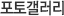 포토